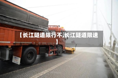 【长江隧道限行不,长江隧道限速】