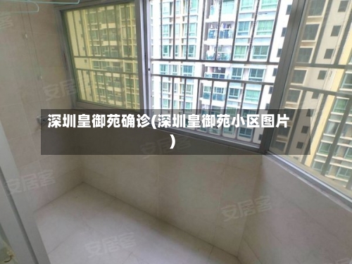 深圳皇御苑确诊(深圳皇御苑小区图片)