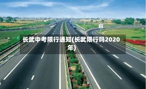 长武中考限行通知(长武限行吗2020年)