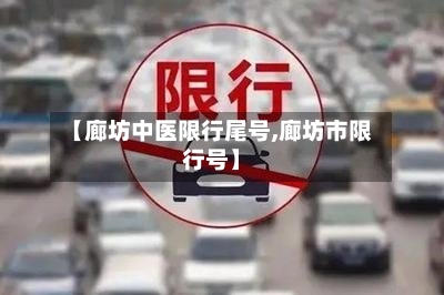 【廊坊中医限行尾号,廊坊市限行号】