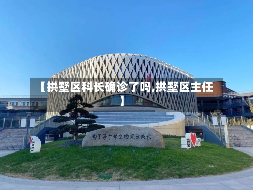 【拱墅区科长确诊了吗,拱墅区主任】