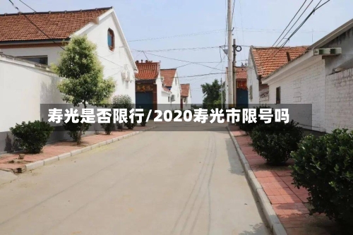 寿光是否限行/2020寿光市限号吗