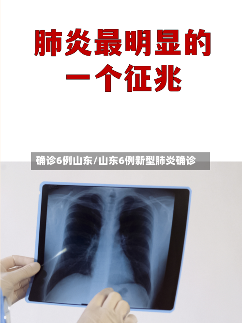 确诊6例山东/山东6例新型肺炎确诊