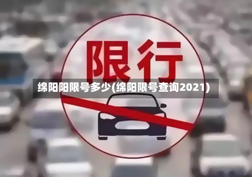 绵阳阳限号多少(绵阳限号查询2021)