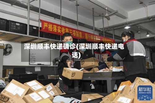 深圳顺丰快递确诊(深圳顺丰快递电话)