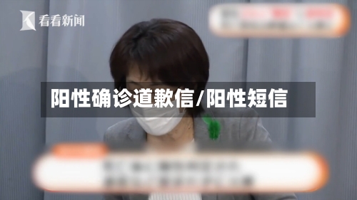 阳性确诊道歉信/阳性短信