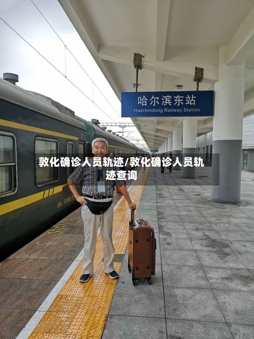 敦化确诊人员轨迹/敦化确诊人员轨迹查询