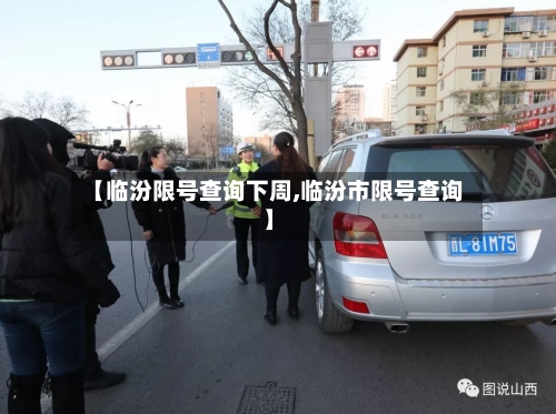 【临汾限号查询下周,临汾市限号查询】