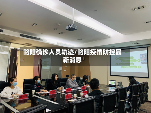 略阳确诊人员轨迹/略阳疫情防控最新消息