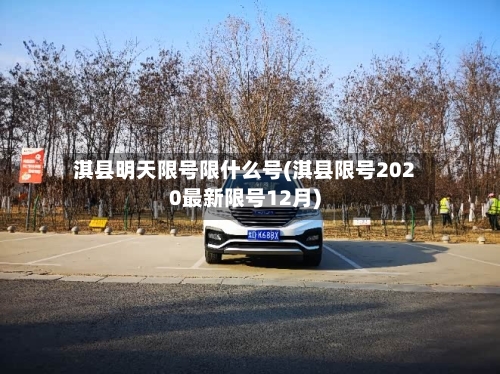 淇县明天限号限什么号(淇县限号2020最新限号12月)