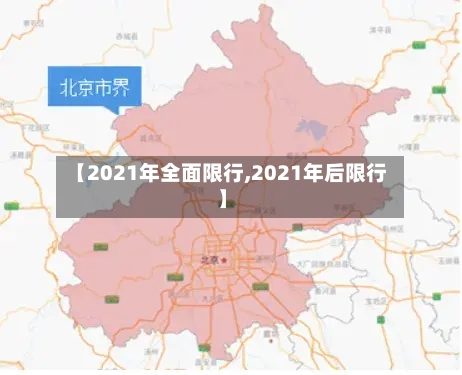 【2021年全面限行,2021年后限行】