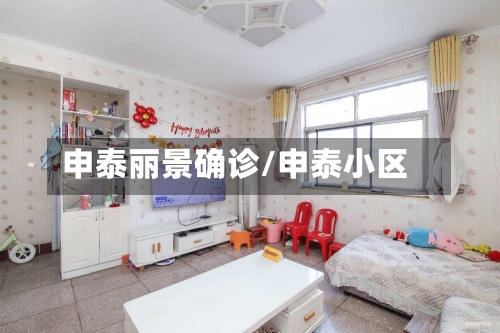 申泰丽景确诊/申泰小区
