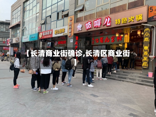 【长清商业街确诊,长清区商业街】