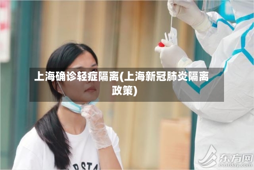 上海确诊轻症隔离(上海新冠肺炎隔离政策)