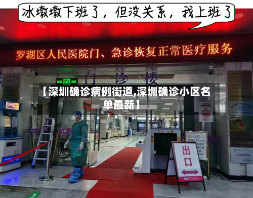 【深圳确诊病例街道,深圳确诊小区名单最新】