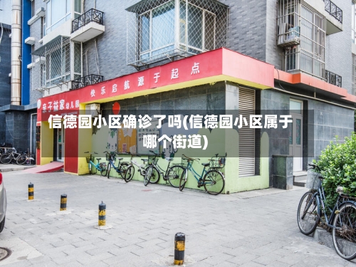 信德园小区确诊了吗(信德园小区属于哪个街道)
