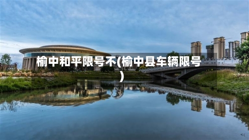 榆中和平限号不(榆中县车辆限号)