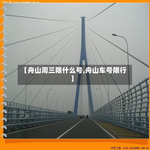 【舟山周三限什么号,舟山车号限行】