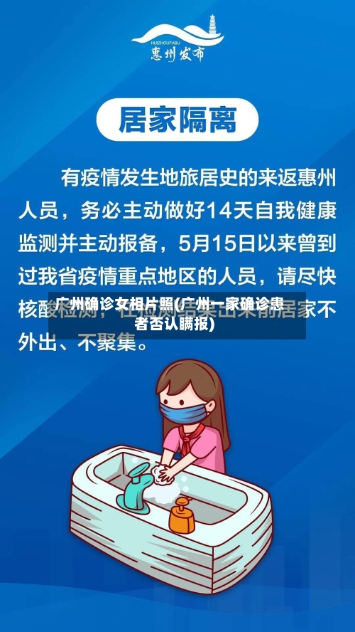 广州确诊女相片照(广州一家确诊患者否认瞒报)