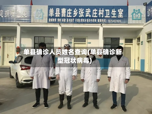 单县确诊人员姓名查询(单县确诊新型冠状病毒)