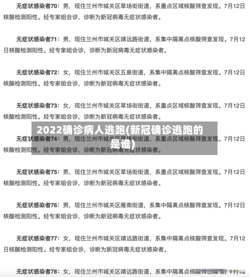 2022确诊病人逃跑(新冠确诊逃跑的是谁)