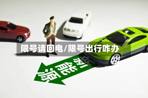 限号请回电/限号出行咋办