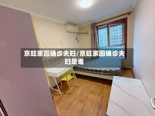 京旺家园确诊夫妇/京旺家园确诊夫妇是谁
