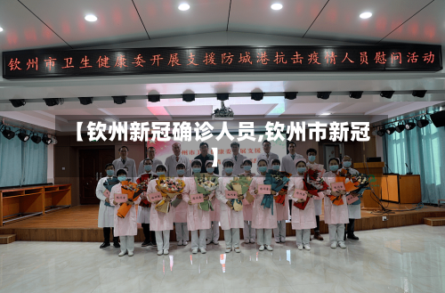 【钦州新冠确诊人员,钦州市新冠】
