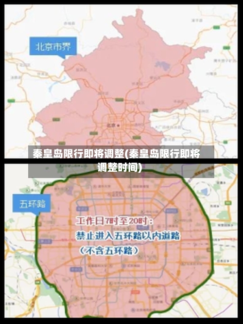 秦皇岛限行即将调整(秦皇岛限行即将调整时间)