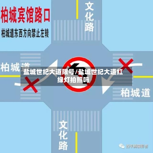 盐城世纪大道限号/盐城世纪大道红绿灯拍照吗