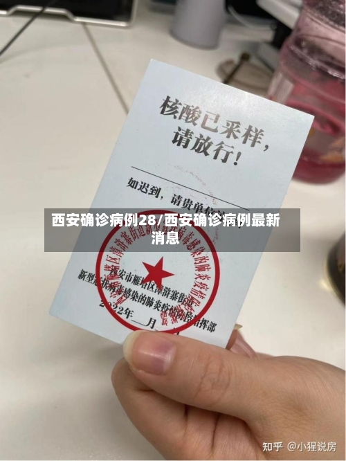 西安确诊病例28/西安确诊病例最新消息
