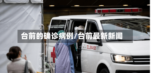 台前的确诊病例/台前最新新闻