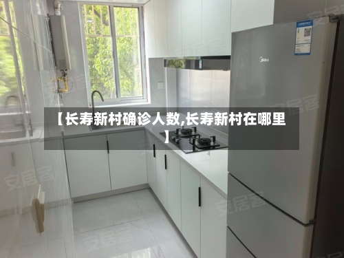 【长寿新村确诊人数,长寿新村在哪里】