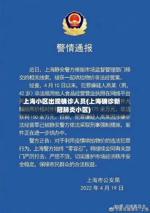 上海小区出现确诊人员(上海确诊新冠肺炎小区)