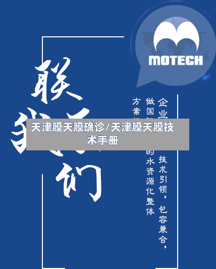 天津膜天膜确诊/天津膜天膜技术手册