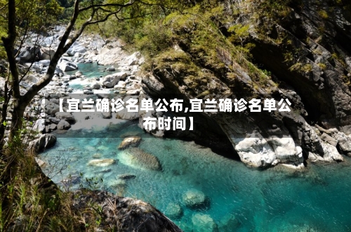 【宜兰确诊名单公布,宜兰确诊名单公布时间】