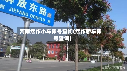 河南焦作小车限号查询(焦作轿车限号查询)