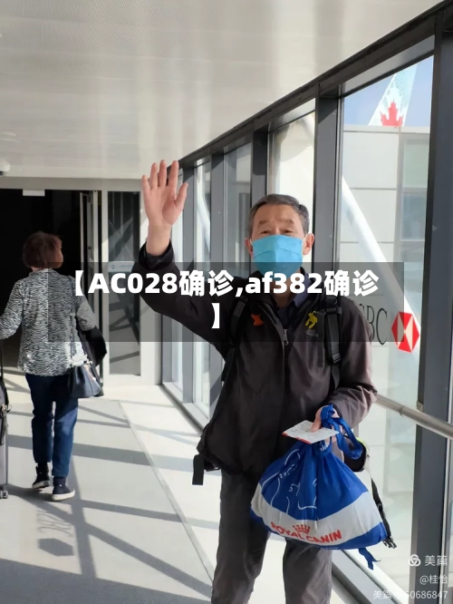 【AC028确诊,af382确诊】