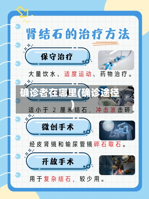 确诊者在哪里(确诊途径)
