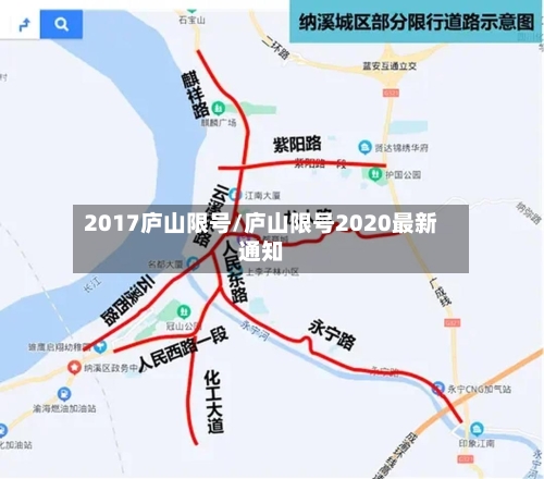 2017庐山限号/庐山限号2020最新通知