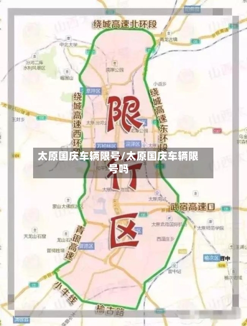 太原国庆车辆限号/太原国庆车辆限号吗