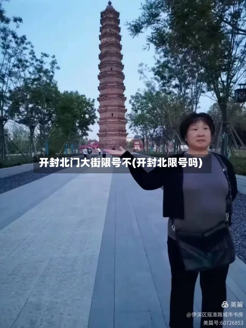 开封北门大街限号不(开封北限号吗)
