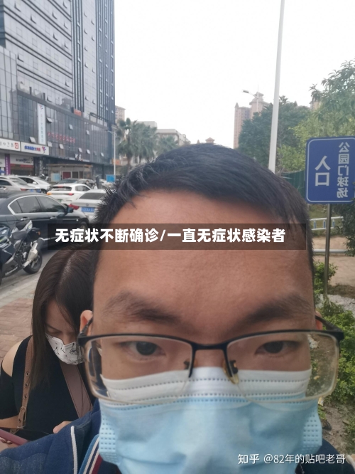 无症状不断确诊/一直无症状感染者
