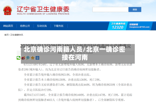 北京确诊河南籍人员/北京一确诊密接在河南