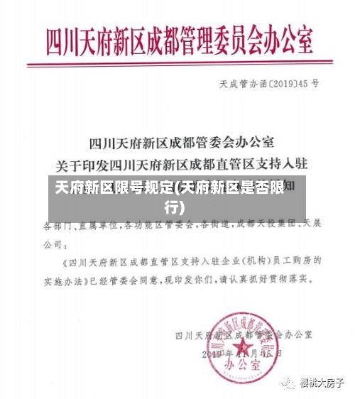 天府新区限号规定(天府新区是否限行)