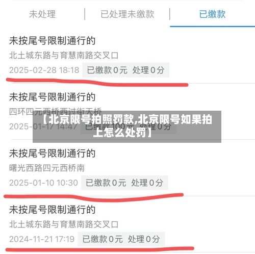 【北京限号拍照罚款,北京限号如果拍上怎么处罚】