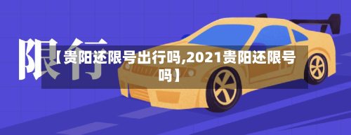 【贵阳还限号出行吗,2021贵阳还限号吗】