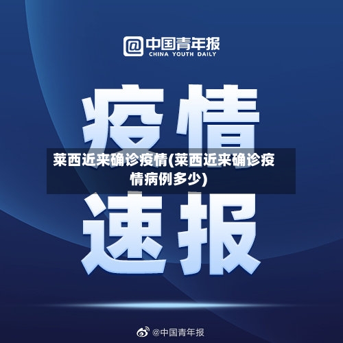 莱西近来确诊疫情(莱西近来确诊疫情病例多少)