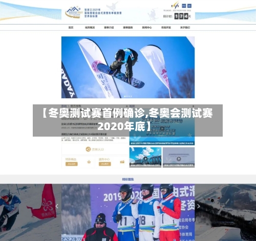 【冬奥测试赛首例确诊,冬奥会测试赛 2020年底】