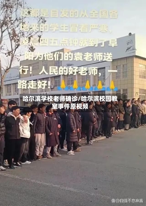 哈尔滨学校老师确诊/哈尔滨校园教室事件原视频